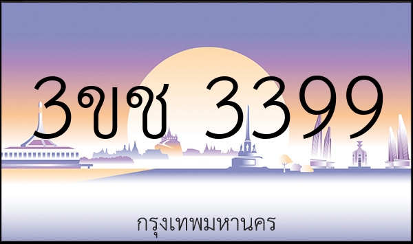 3ขช 3399